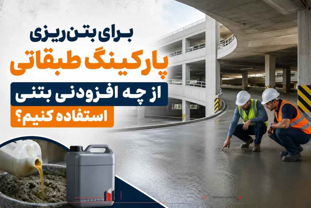 بهسازان 16 برای بتنریزی پارکینگ طبقاتی از چه افزودنی بتنی استفاده کنیم؟