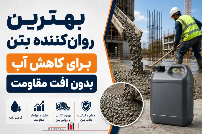 بهترین روان‌کننده بتن برای کاهش آب بدون افت مقاوم