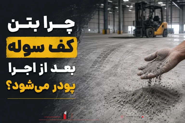 چرا بتن کف سوله بعد از اجرا پودر می‌شود؟