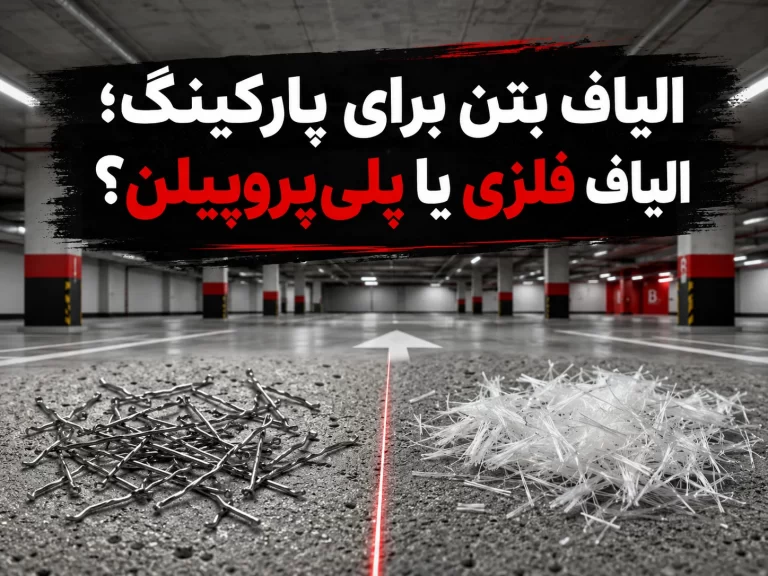 الیاف بتن برای پارکینگ؛ الیاف فلزی یا پلی‌پروپیلن؟