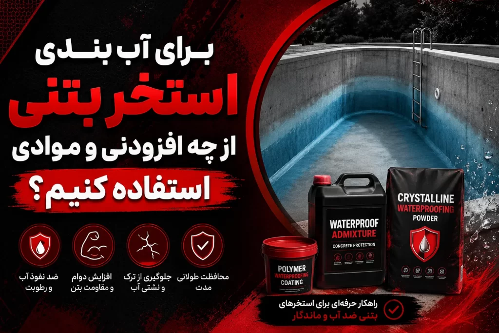 برای آب‌ بندی استخر بتنی از چه افزودنی و موادی استفاده کنیم؟