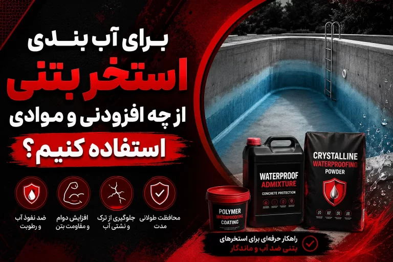 برای آب‌ بندی استخر بتنی از چه افزودنی و موادی استفاده کنیم؟