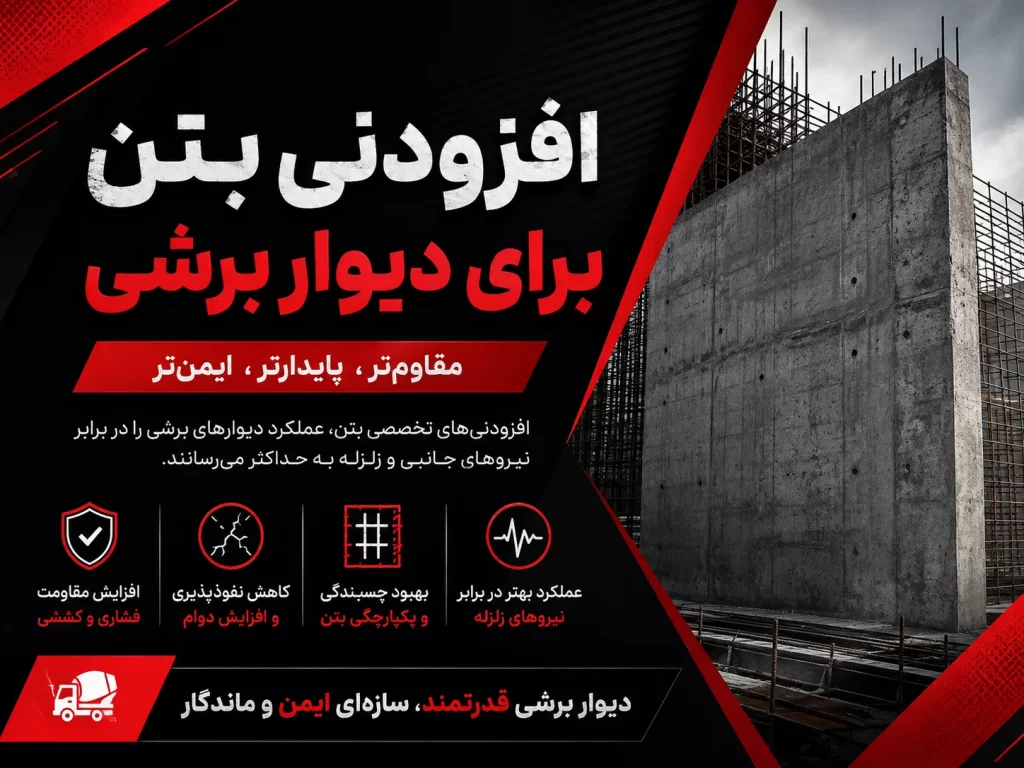 افزودنی بتن برای دیوار برشی