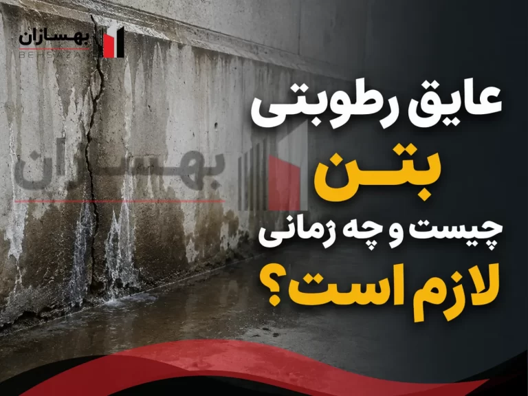 عایق رطوبتی بتن چیست و چه زمانی لازم است؟