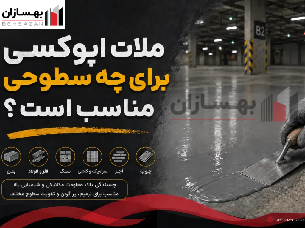 ملات اپوکسی برای چه سطوحی مناسب است؟ نسل جدید بتن