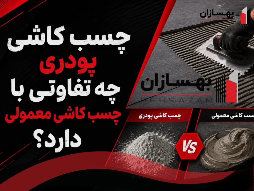 چسب کاشی پودری چه تفاوتی با چسب کاشی معمولی دارد؟