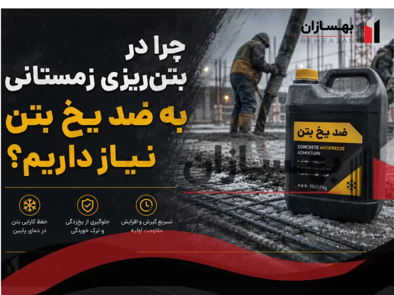 چرا در بتن‌ریزی زمستانی به ضد یخ بتن نیاز داریم؟