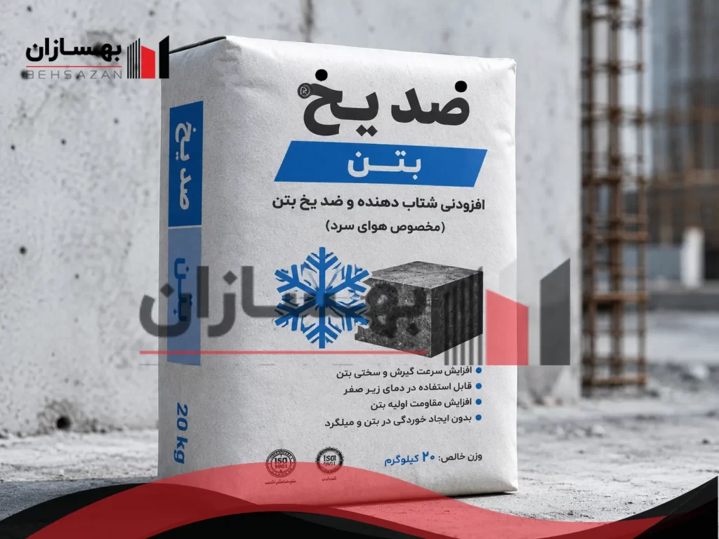 ضد یخ بتن چگونه عمل می‌کند؟