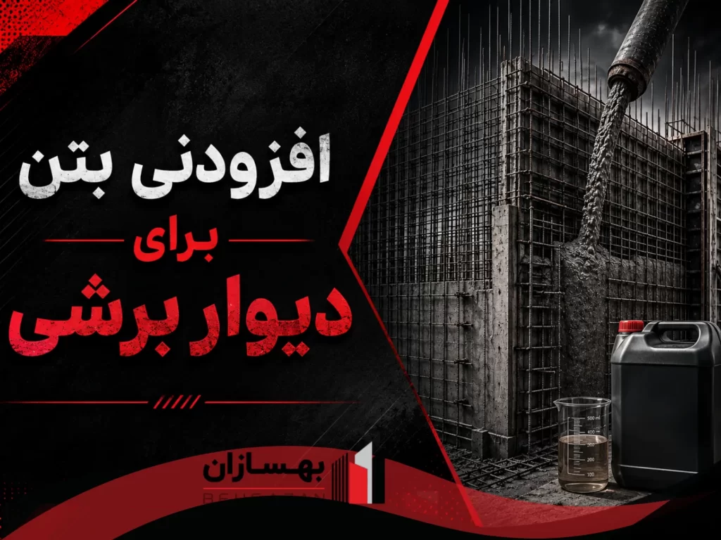 افزودنی بتن برای دیوار برشی چه کاربردی دارد و کدام نوع مناسب‌تر است؟
