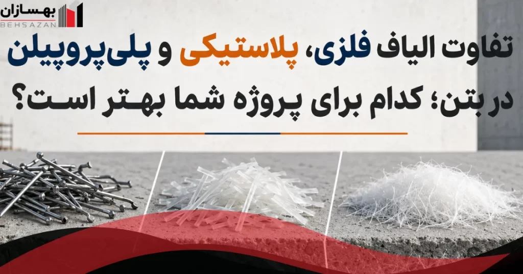 تفاوت الیاف فلزی، پلاستیکی و پلی‌پروپیلن در بتن چیست؟