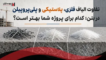 تفاوت الیاف فلزی، پلاستیکی و پلی‌پروپیلن در بتن چیست؟