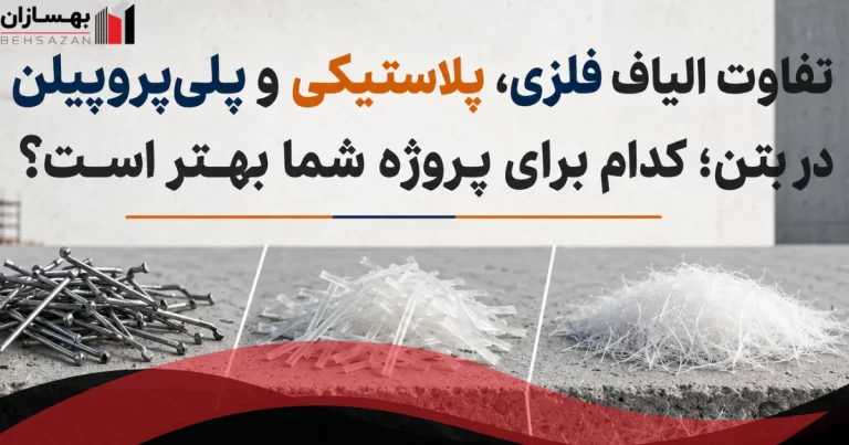 تفاوت الیاف فلزی، پلاستیکی و پلی‌پروپیلن در بتن چیست؟