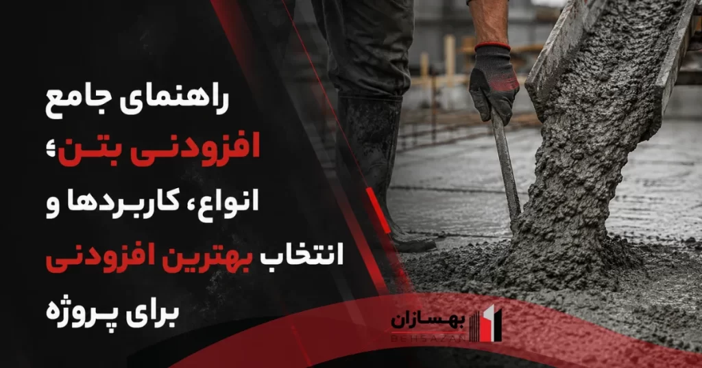 افزودنی بتن چیست؟ راهنمای جامع افزودنی بتن انواع و کاربردها