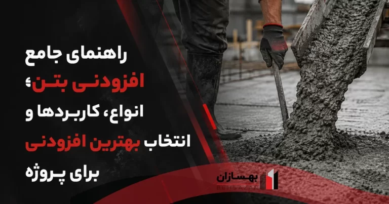 افزودنی بتن چیست؟ راهنمای جامع افزودنی بتن انواع و کاربردها