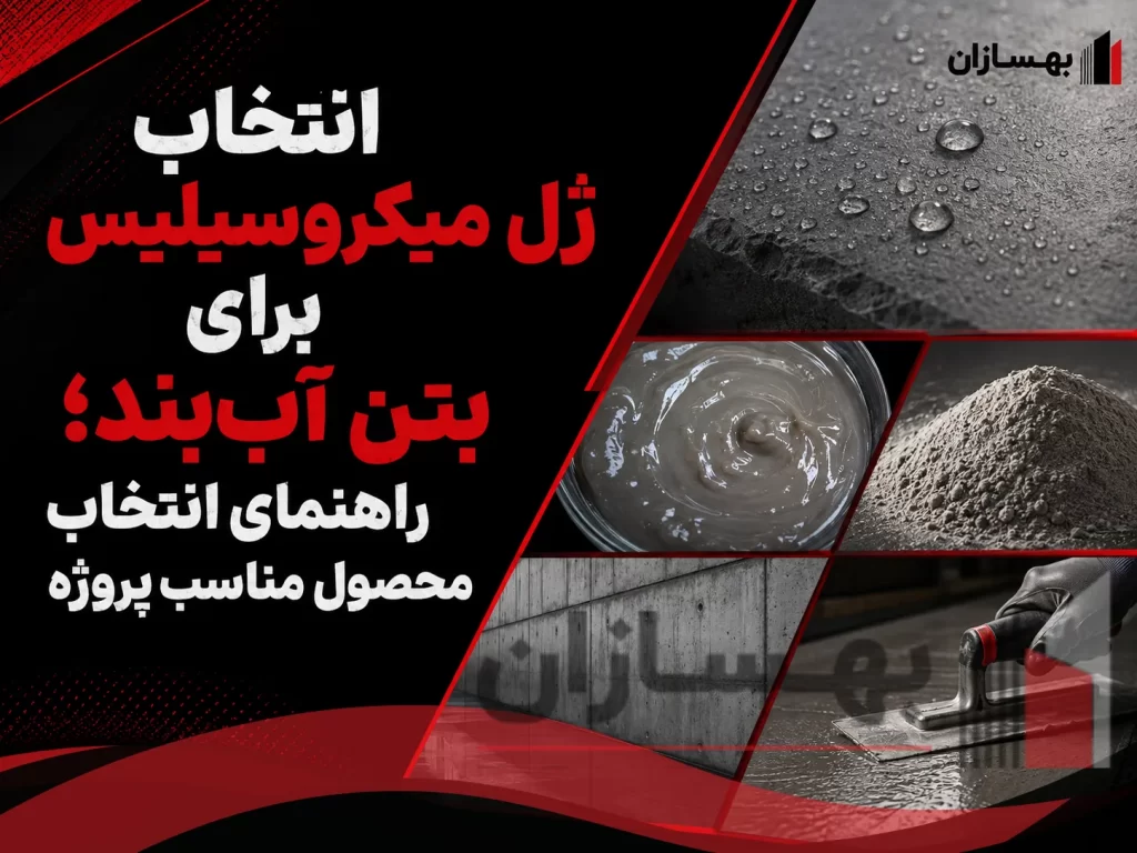 انتخاب ژل میکروسیلیس برای بتن آب‌بند ؛ راهنمای انتخاب محصول مناسب پروژه