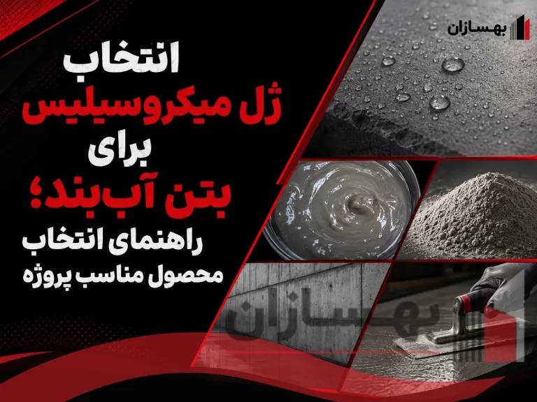 انتخاب ژل میکروسیلیس برای بتن آب‌بند ؛ راهنمای انتخاب محصول مناسب پروژه