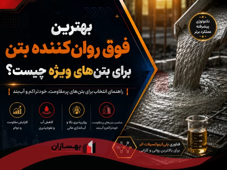 بهترین فوق روان‌ کننده بتن برای بتن‌های ویژه چیست؟