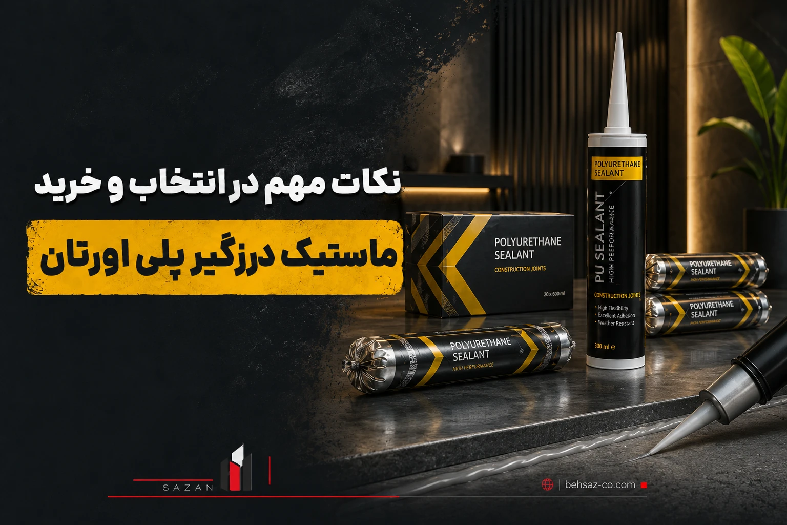 ماستیک درزگیر پلی اورتان چیست وکجا استفاده میشود؟ 4 نکات مهم در انتخاب و خرید ماستیک درزگیر پلی اورتان