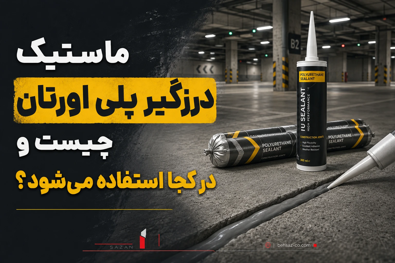 ماستیک درزگیر پلی اورتان چیست وکجا استفاده میشود؟ 1 ماستیک درزگیر پلی اورتان چیست؟