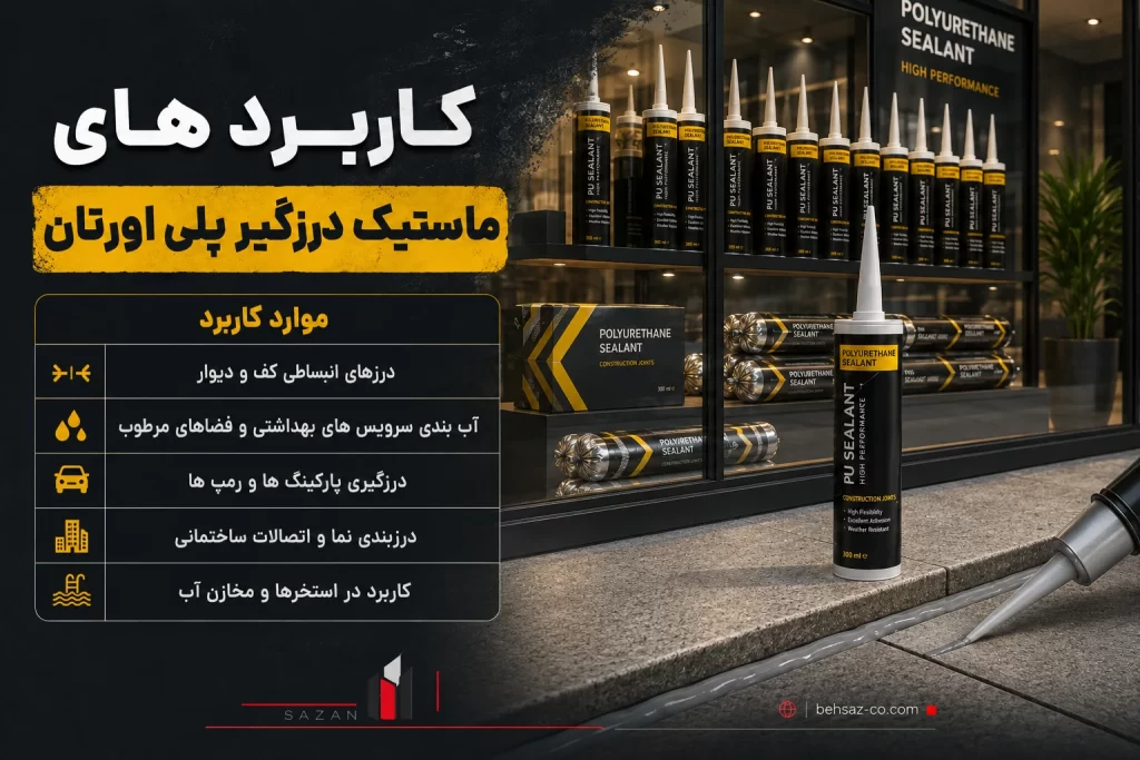 ماستیک درزگیر پلی اورتان چیست وکجا استفاده میشود؟ 3 کاربردهای ماستیک درزگیر پلی اورتان