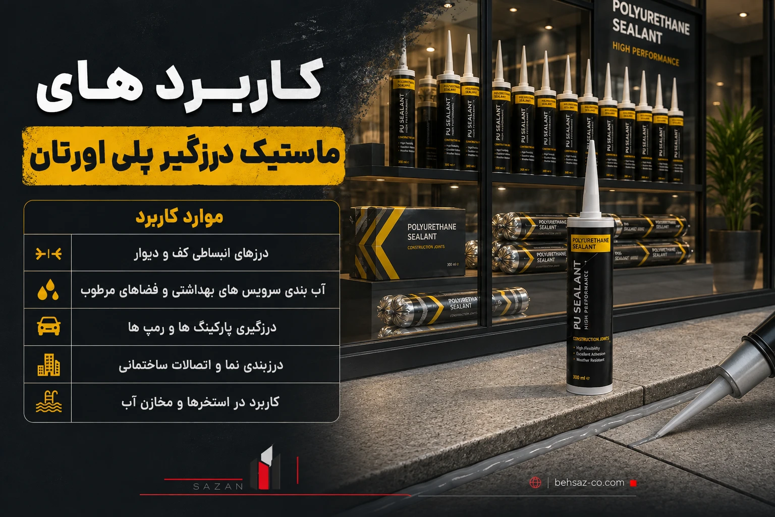 ماستیک درزگیر پلی اورتان چیست وکجا استفاده میشود؟ 3 کاربردهای ماستیک درزگیر پلی اورتان