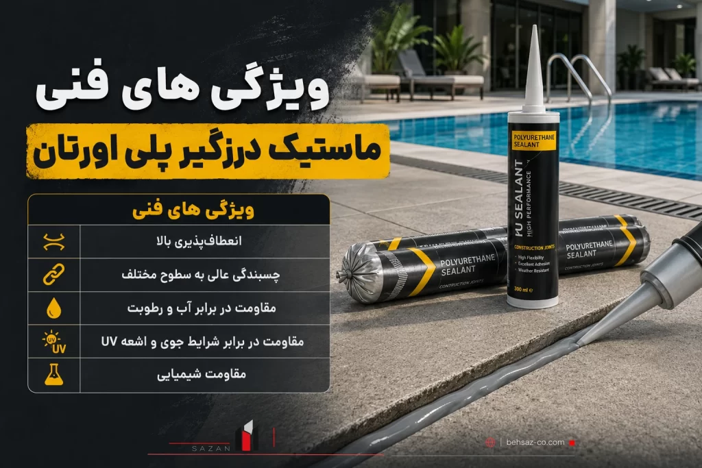 ماستیک درزگیر پلی اورتان چیست وکجا استفاده میشود؟ 2 ویژگیهای فنی ماستیک درزگیر پلی اورتان