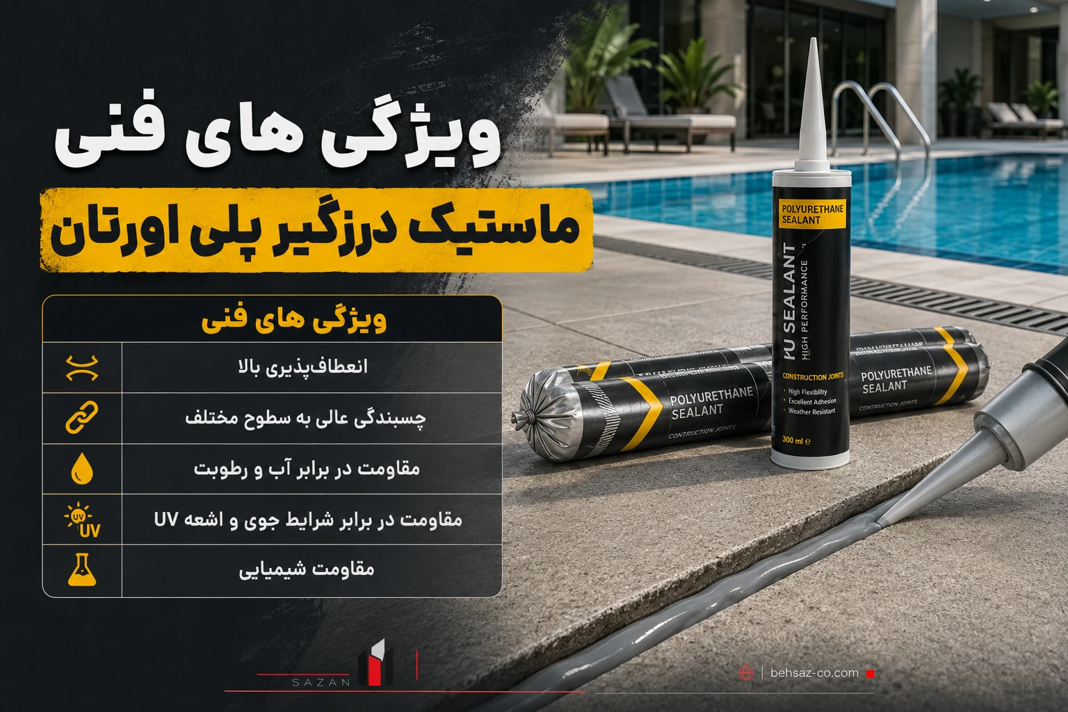 ماستیک درزگیر پلی اورتان چیست وکجا استفاده میشود؟ 2 ویژگیهای فنی ماستیک درزگیر پلی اورتان