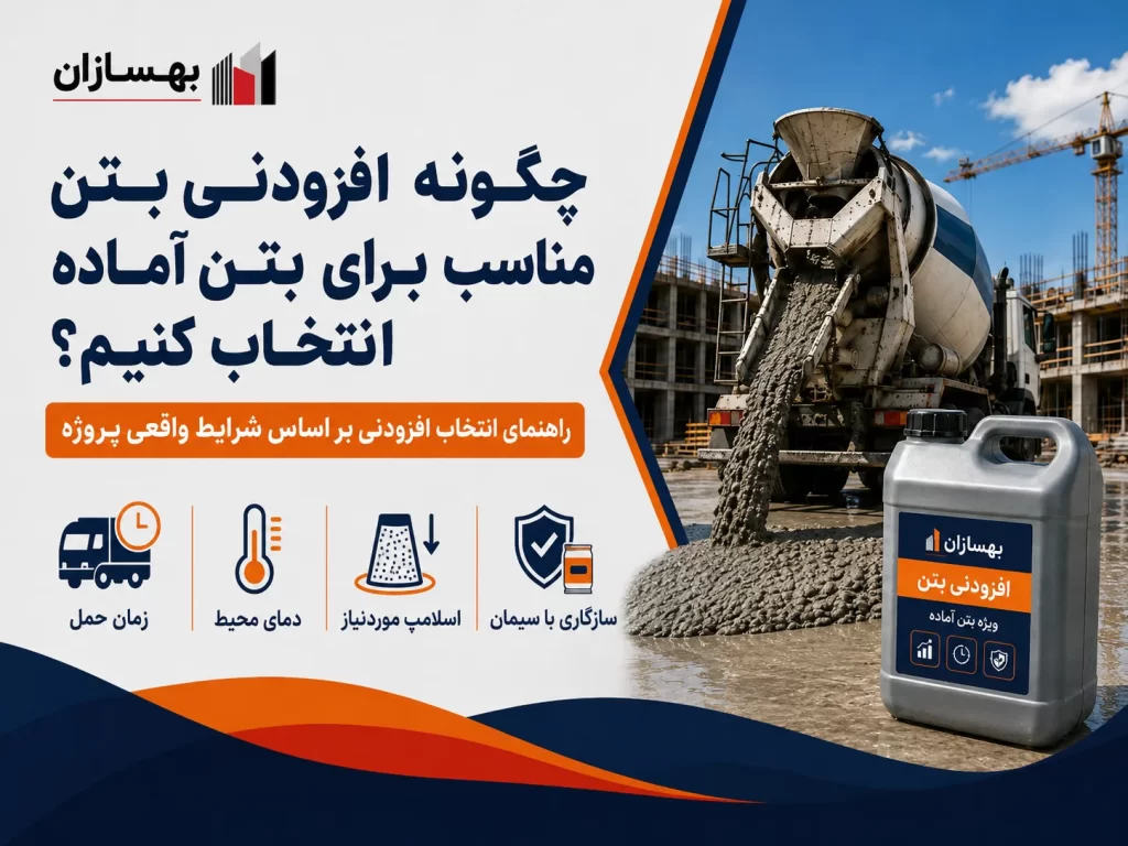 چگونه افزودنی بتن مناسب برای بتن آماده انتخاب کنیم؟