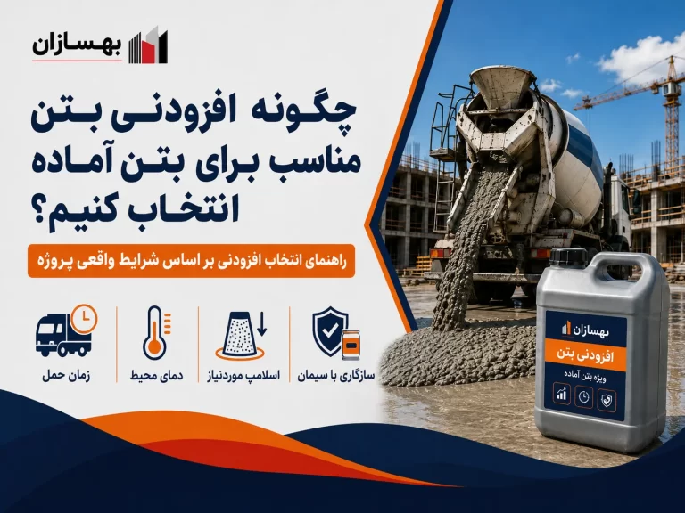 چگونه افزودنی بتن مناسب برای بتن آماده انتخاب کنیم؟