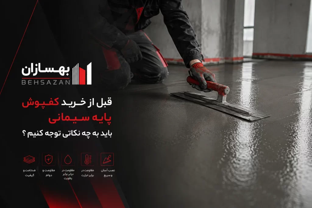 قبل از خرید کفپوش پایه سیمانی باید به چه نکاتی توجه کنیم ؟