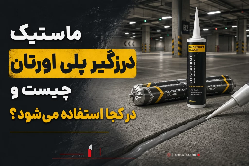 بهسازان 15 ماستیک_درزگیر_پلی_اورتان