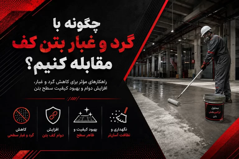 چگونه-با-گرد-و-غبار-بتن-کف-مقابله-کنیم-؟