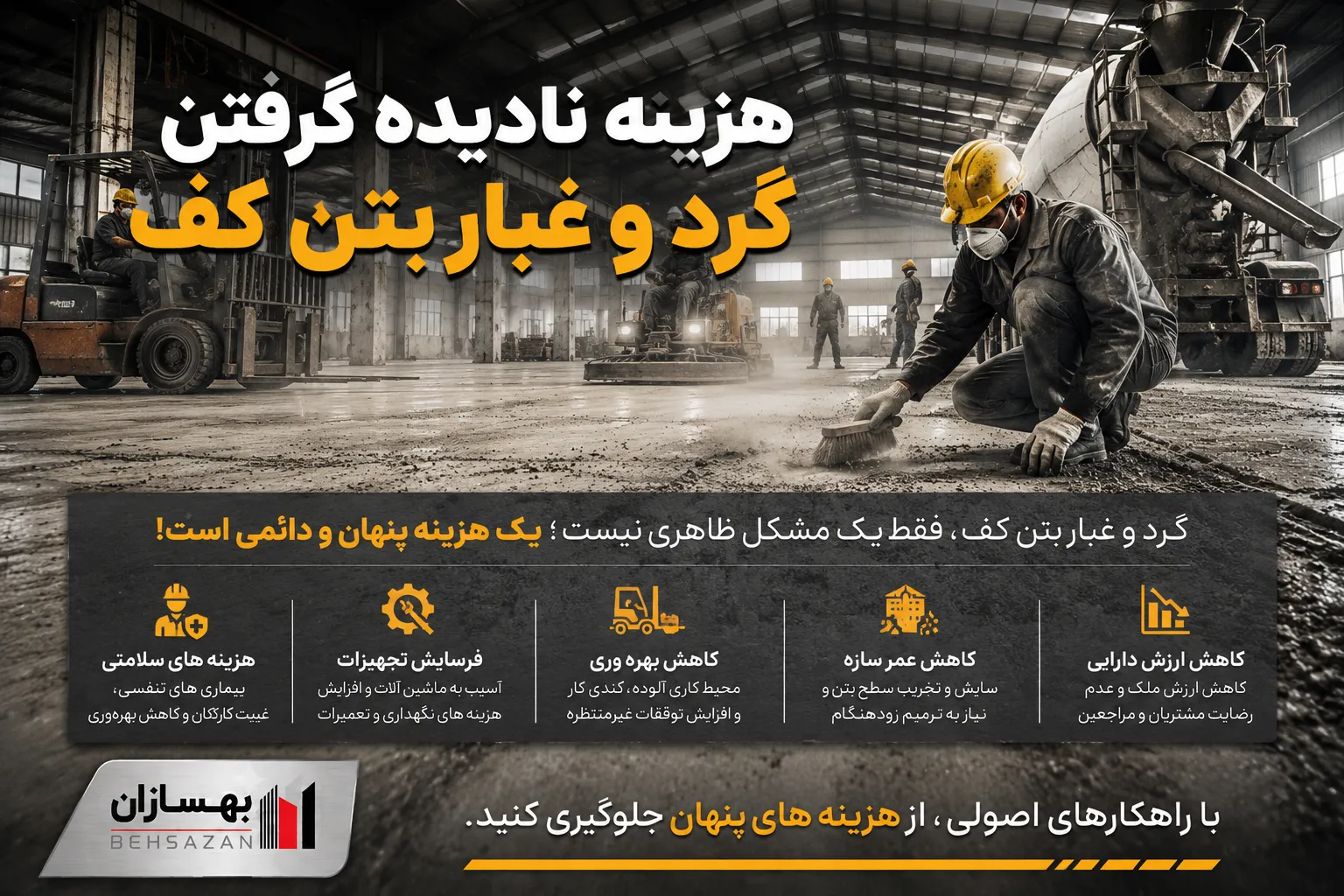 هزینه نادیده گرفتن گرد و غبار بتن کف 