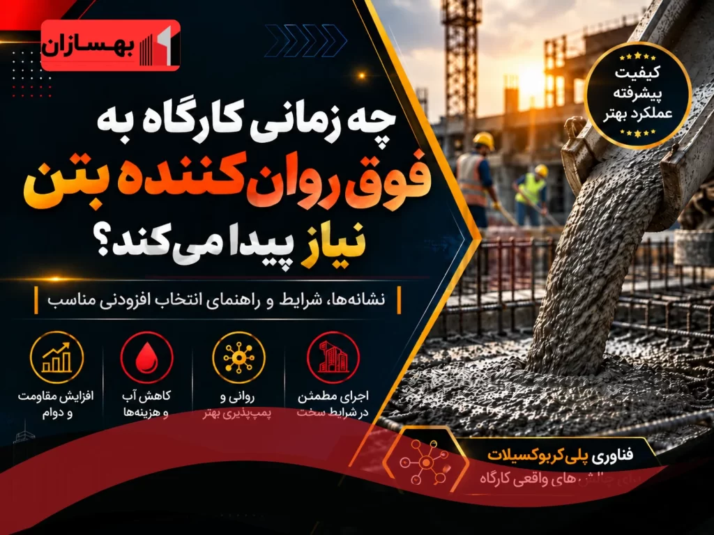 چه زمانی کارگاه به فوق روان‌کننده بتن نیاز پیدا می‌کند؟