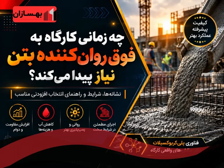 چه زمانی کارگاه به فوق روان‌کننده بتن نیاز پیدا می‌کند؟