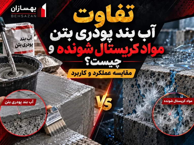 تفاوت آب بند پودری بتن و مواد کریستال شونده چیست؟ مقایسه عملکرد و کاربرد