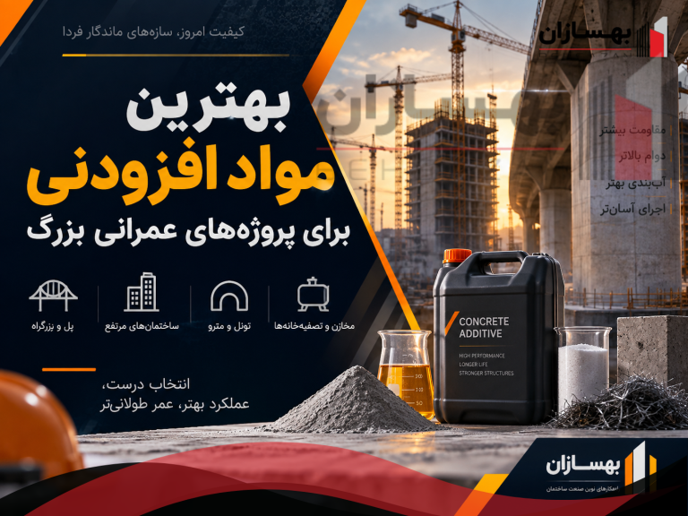 بهترین مواد افزودنی برای پروژه‌های عمرانی بزرگ