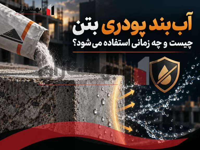 آب‌بند پودری بتن چیست