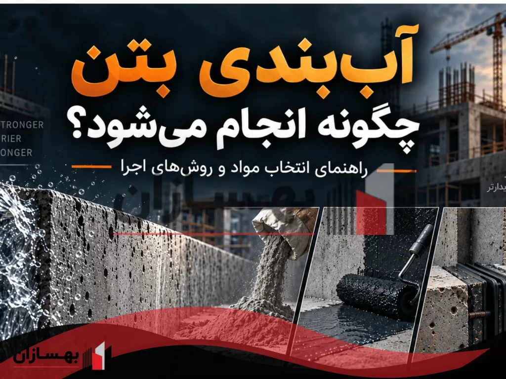 آب‌بندی بتن چگونه انجام میشود ؟روش آب‌ بندی بتن و راهنمای انتخاب مواد و روش‌های اجرا