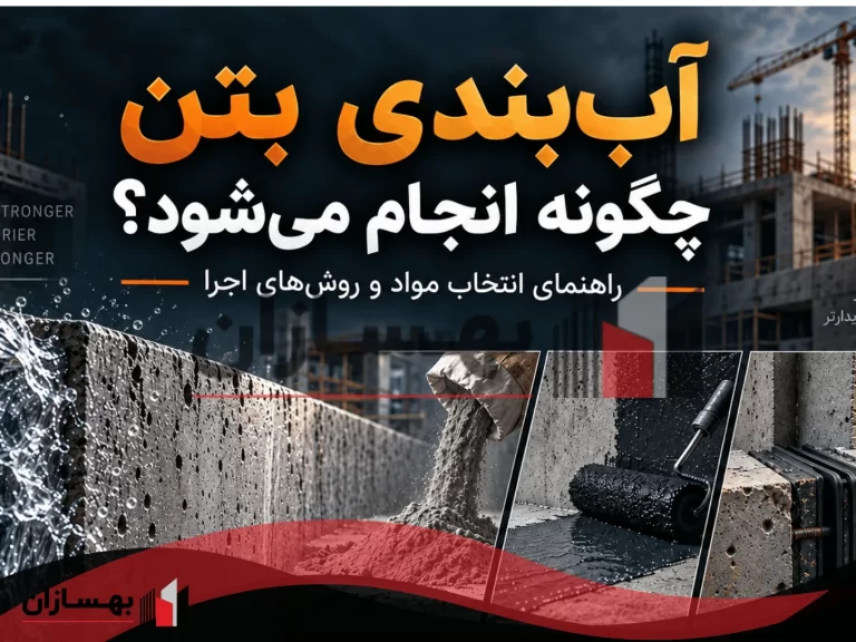 آب‌بندی بتن چگونه انجام میشود ؟روش آب‌ بندی بتن و راهنمای انتخاب مواد و روش‌های اجرا