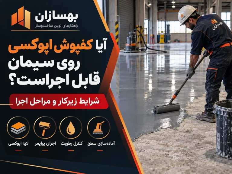 آیا کفپوش اپوکسی روی سیمان قابل اجراست؟ شرایط زیرکار و مراحل اجرا