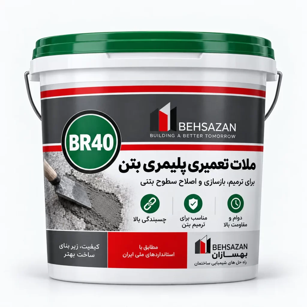 ملات تعمیری پلیمری بتن