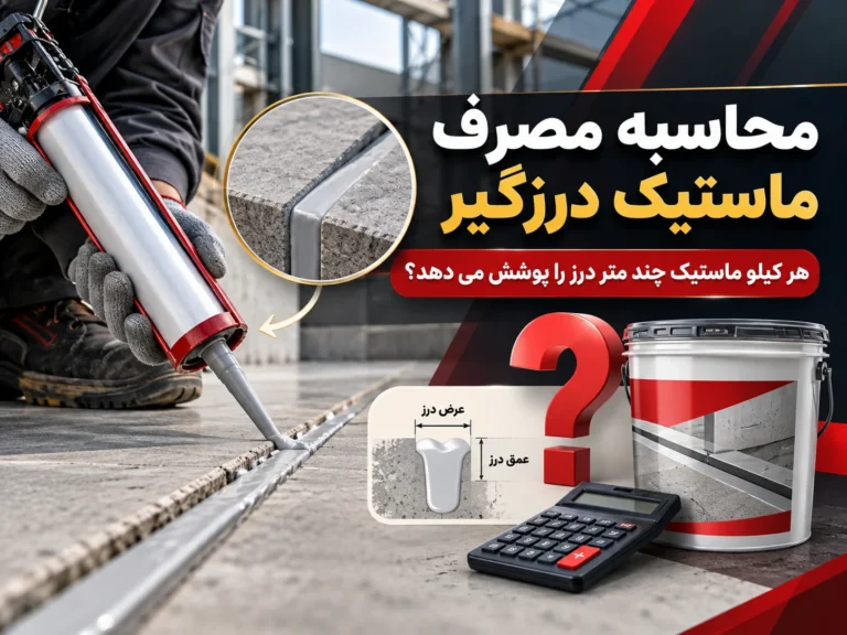 محاسبه مصرف ماستیک درزگیر؛ هر کیلو ماستیک چند متر درز را پوشش می دهد؟