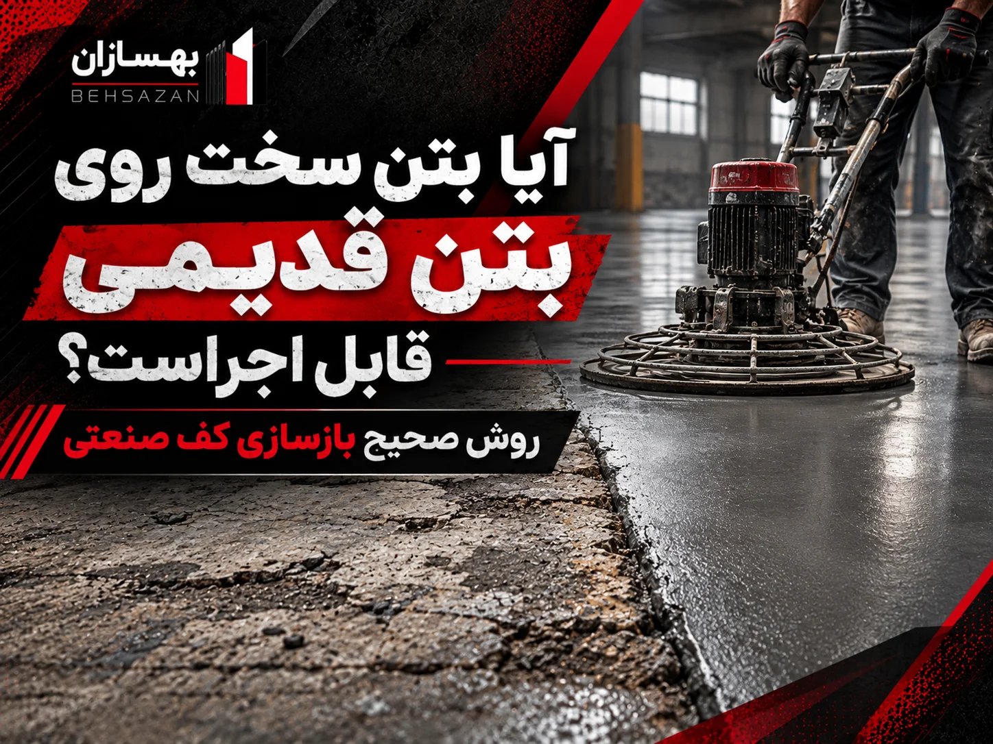 آیا بتن سخت روی بتن قدیمی قابل اجراست و روش بازسازی کف صنعتی