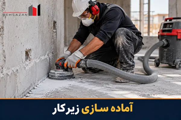 آماده سازی زیرکار بتنی پیش از نصب کاشی