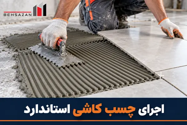 اجرای چسب کاشی استاندارد با ماله دندانه دار