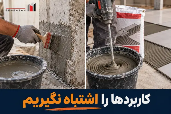 تفاوت کاربرد چسب بتن و چسب کاشی