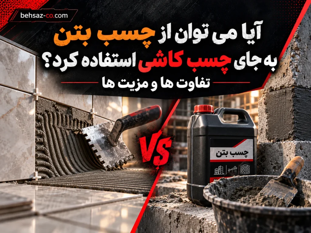 آیا می توان از چسب بتن به جای چسب کاشی استفاده کرد