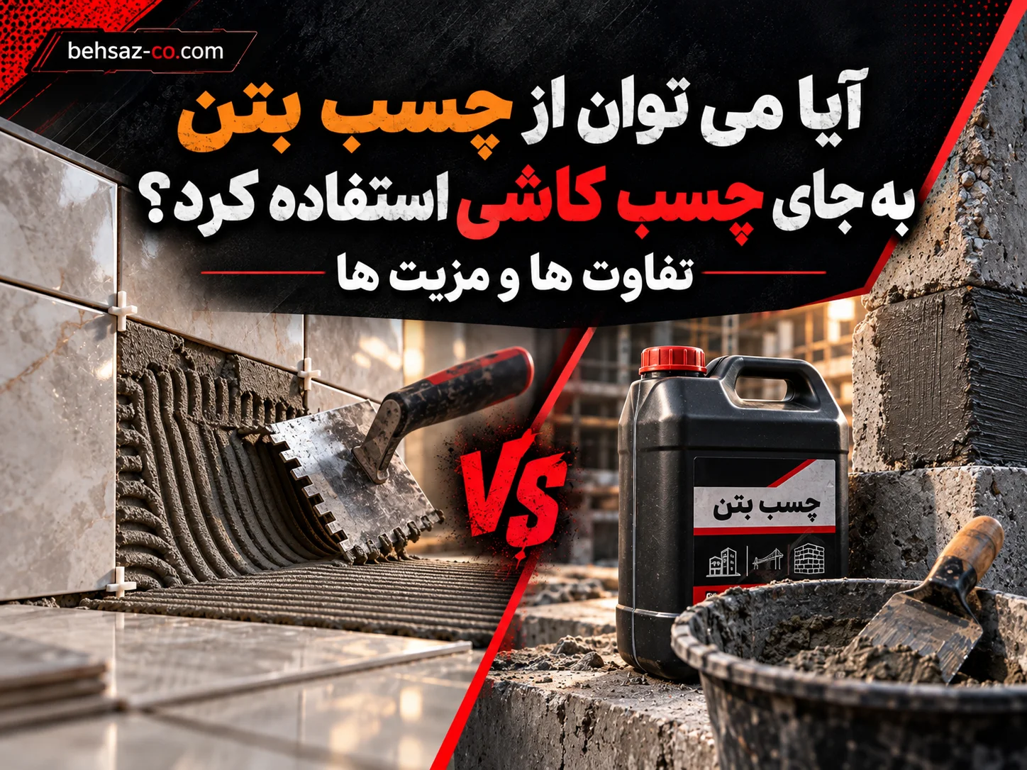 آیا می توان از چسب بتن به جای چسب کاشی استفاده کرد