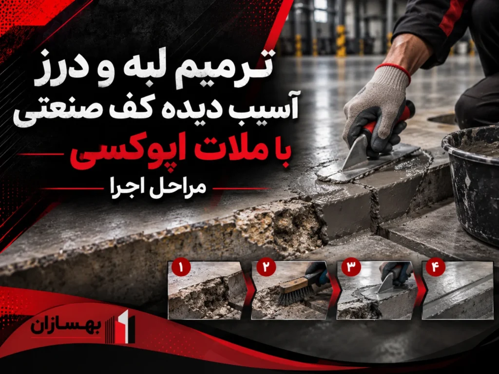 ترمیم درز کف با ملات اپوکسی | مراحل اجرا و خطاهای رایج 1405